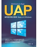 UAP通用應用程式開發：Base on Windows
