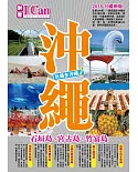 沖繩(2018-19最新版)：石垣島、宮古島、竹富島 玩遍全沖繩！