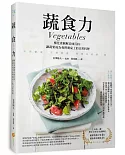 蔬食力：植化素圖解美味百科，讓蔬果成為我們餐桌上的日常料理