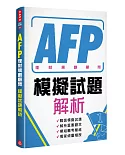 AFP理財規劃顧問：模擬試題解析