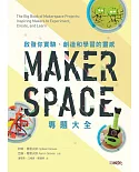 Makerspace專題大全：啟發你實驗、創造和學習的靈感