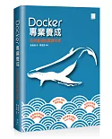 Docker專業養成：活用基礎與實踐技能