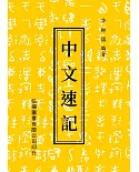 中文速記(24版)