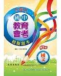 國中教育會考模擬題本(國文)第3版