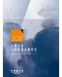 2017台灣地區大型集團企業研究