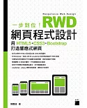 一步到位！RWD 網頁程式設計：用 HTML5、CSS3、Bootstrap 打造響應式網頁