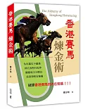 香港賽馬煉金術
