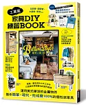 工業風家具DIY練習BOOK