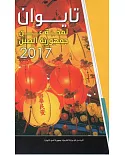 中華民國一瞥2017阿拉伯文