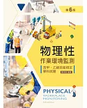物理性作業環境監測：含甲、乙級技能檢定學科試題（第六版）