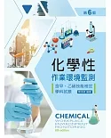 化學性作業環境監測：含甲、乙級技能檢定學科試題（第六版）