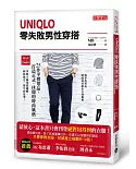 UNIQLO零失敗男性穿搭：25件平價單品，打造正式、休閒的時尚風格