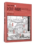 中國古典建築3：民居、城鎮
