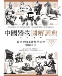 中國器物圖解詞典