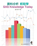 資料分析輕鬆學：SAS Knowledge Today使用手冊