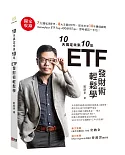 10天搞定未來10年 ETF發財術輕鬆學