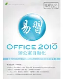 易習 Office 2010 辦公室自動化(附綠色範例檔)