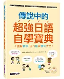 傳說中的超強日語自學寶典：圖解單字、流行語與例句大全