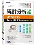統計分析入門與應用：SPSS中文版+SmartPLS 3(PLS-SEM)(第二版)