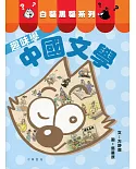 白貓黑貓系列：趣味學中國文學