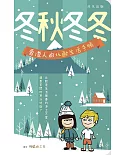 冬秋冬冬：香港人的北歐生活手帳
