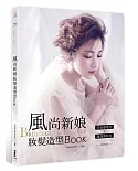 BRIDE’s GUIDE TO STYLE：風尚新娘妝髮造型BOOK(好評再版)