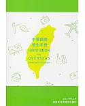 中華民國僑生手冊106年版