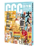 CCC創作集1號 大人的漫畫店