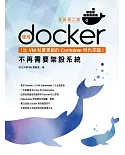 比VM粒度更細的Container時代來臨：使用Docker不再需要架設系統(全新第二版)