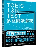 TOEIC L&R TEST多益閱讀解密(2018新制)
