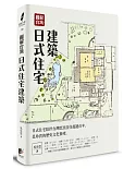 圖解台灣日式住宅建築