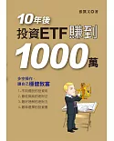 10年後，投資ETF賺到1000萬