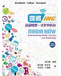 媒體ING：認識媒體、文化與科技(第二版)