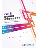 2018台灣各產業景氣趨勢調查報告