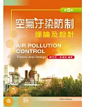 空氣污染防治理論及設計（第五版）