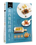 第1本素西餐料理書：風尚❖精緻❖健康❖美味的128品【升級增編版】