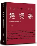 邊境線：中國內陸邊疆旅行記