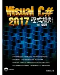 Visual C# 2017程式設計16堂課
