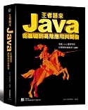 王者歸來：Java從基礎到高階應用與開發