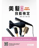 丙級美髮技能檢定學術科題庫解析(2018最新版)