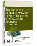 成人教育與社區發展的專案管理實證分析