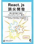 React. js頂尖開發：建立使用者介面的JavaScript 函式庫(第二版)