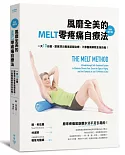 風靡全美的MELT零疼痛自療法（全新增訂版）：一天10分鐘，跟著頂尖專家筋膜自療，不靠醫藥解除全身的痛！