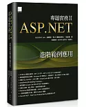 ASP.NET專題實務II：進階範例應用