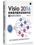 Visio 2016商業應用圖表超強製作術：視覺化實務設計