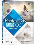 TQC+ 影像處理認證指南 Photoshop CC(第二版)
