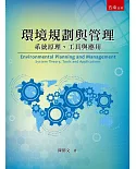 環境規劃與管理：系統理論、工具與應用
