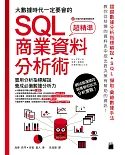 大數據時代一定要會的 SQL 商業資料分析術