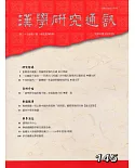 漢學研究通訊37卷1期NO.145(107/02)