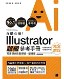 自學必備！Illustrator 超級參考手冊：零基礎也能看得懂、學得會